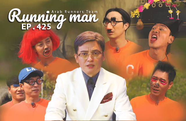 Image الرجل الجاري الحلقة 425