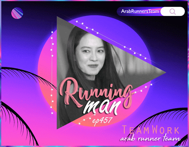 Image الرجل الجاري الحلقة 457