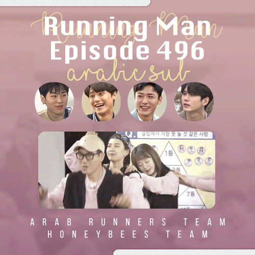 Image الرجل الجاري الحلقة 496