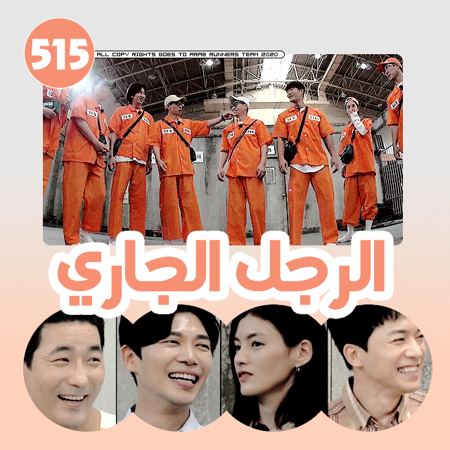 Image الرجل الجاري الحلقة 515