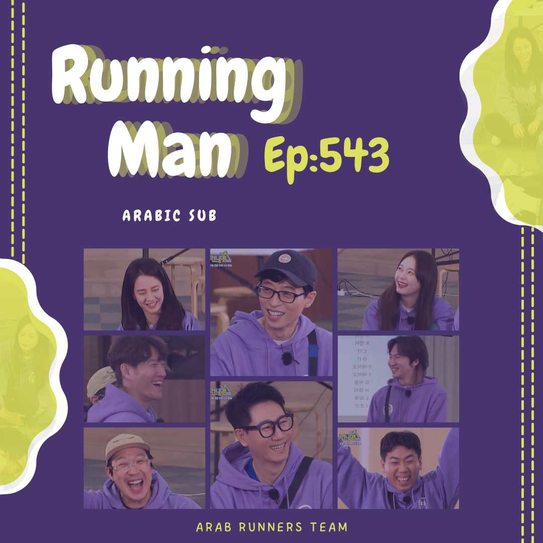 Image الرجل الجاري الحلقة 543