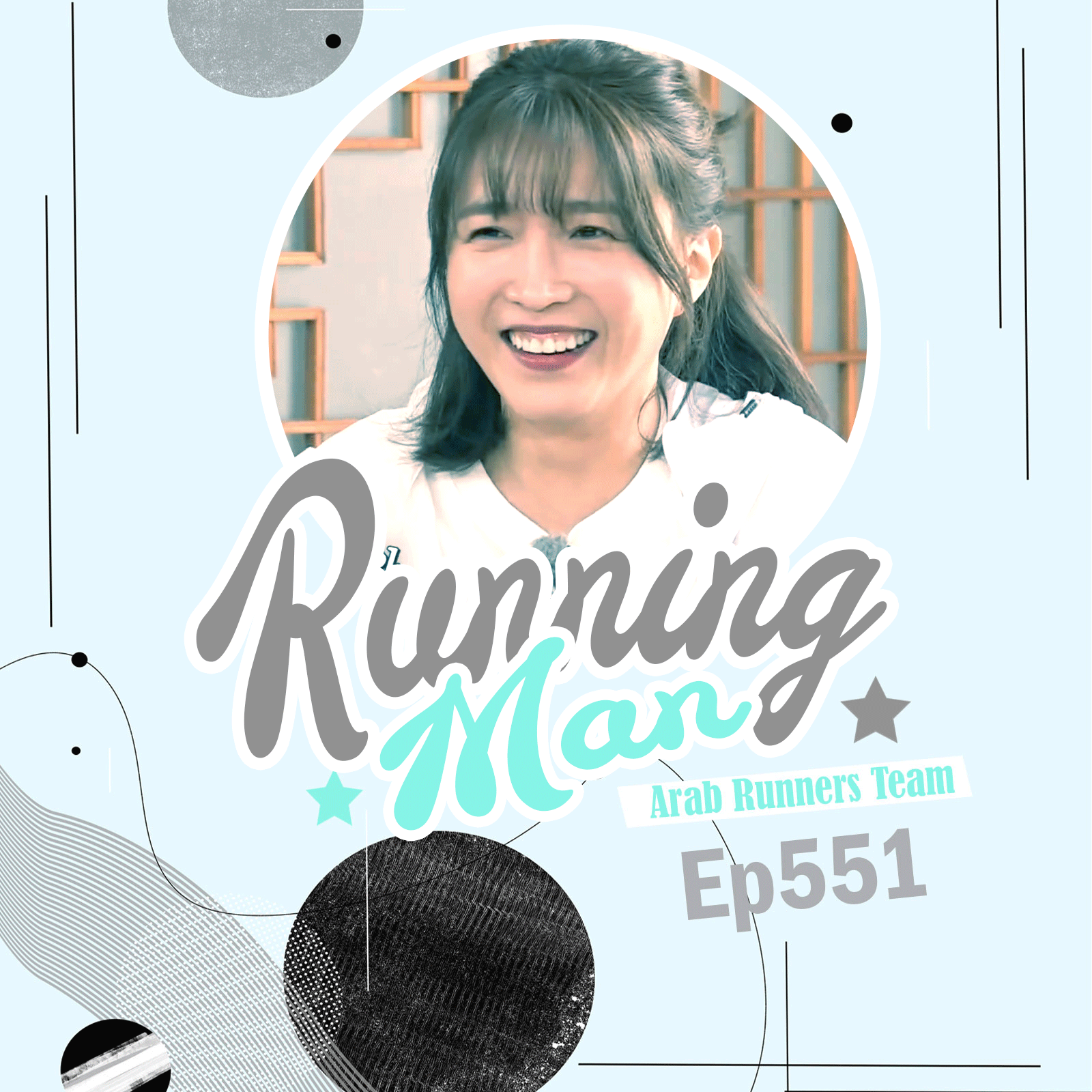 Image الرجل الجاري الحلقة 551