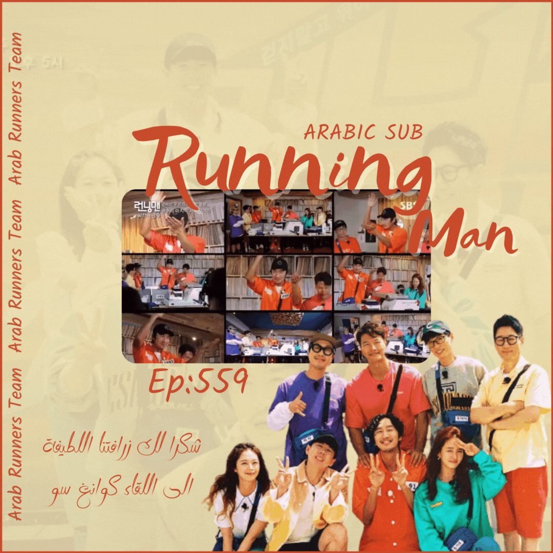 Image الرجل الجاري الحلقة 559