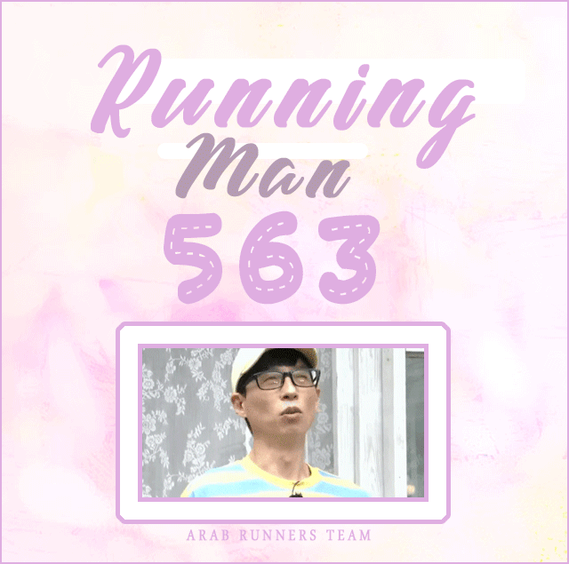 Image الرجل الجاري الحلقة 563