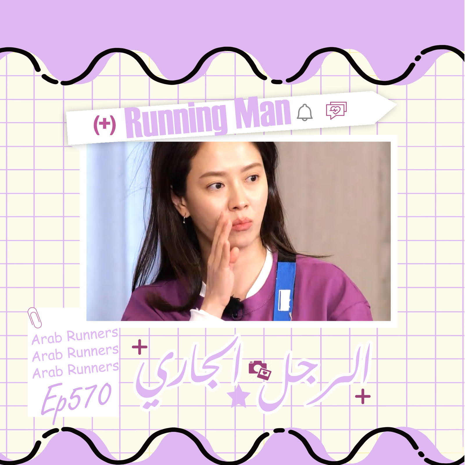 Image الرجل الجاري الحلقة 570