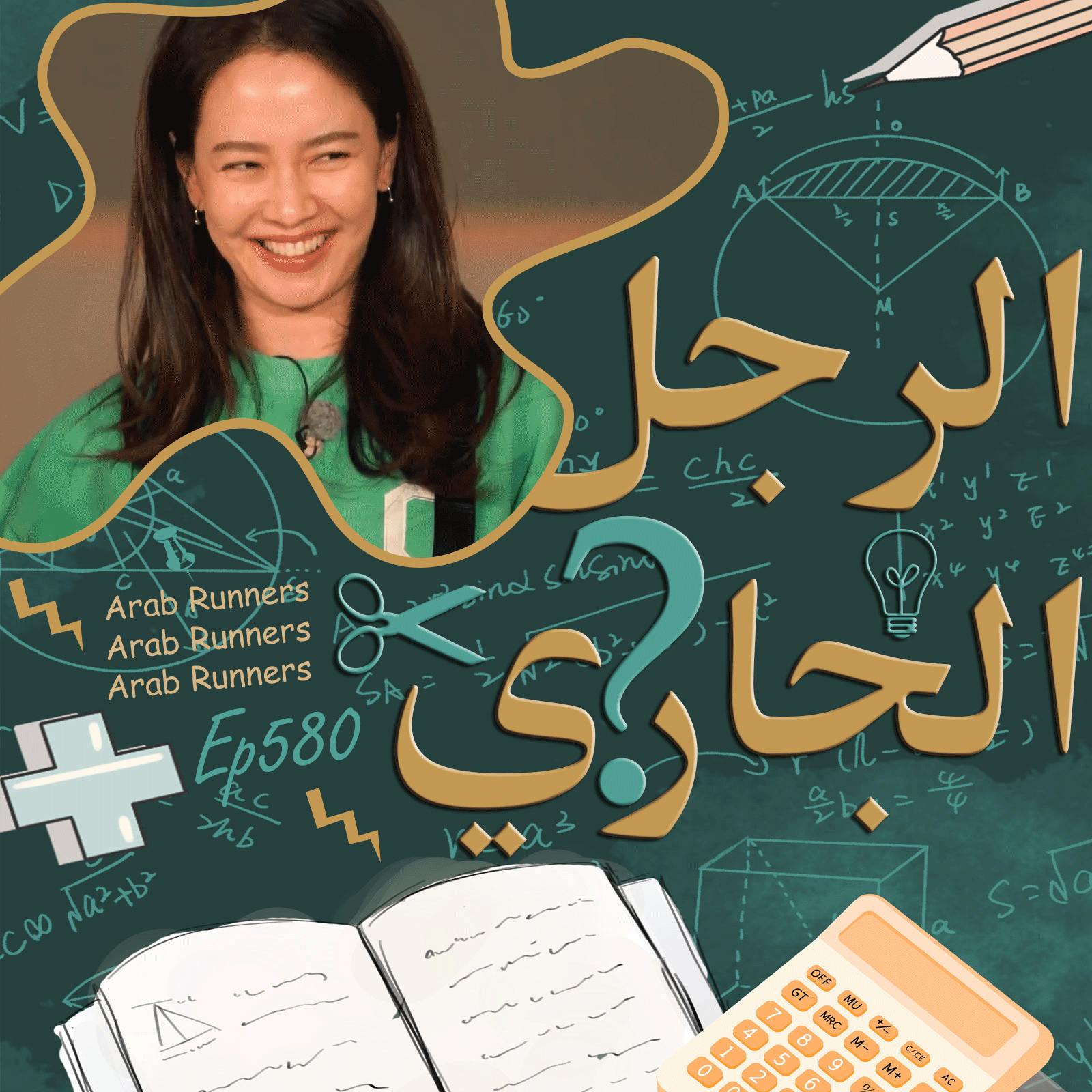 Image الرجل الجاري الحلقة 580