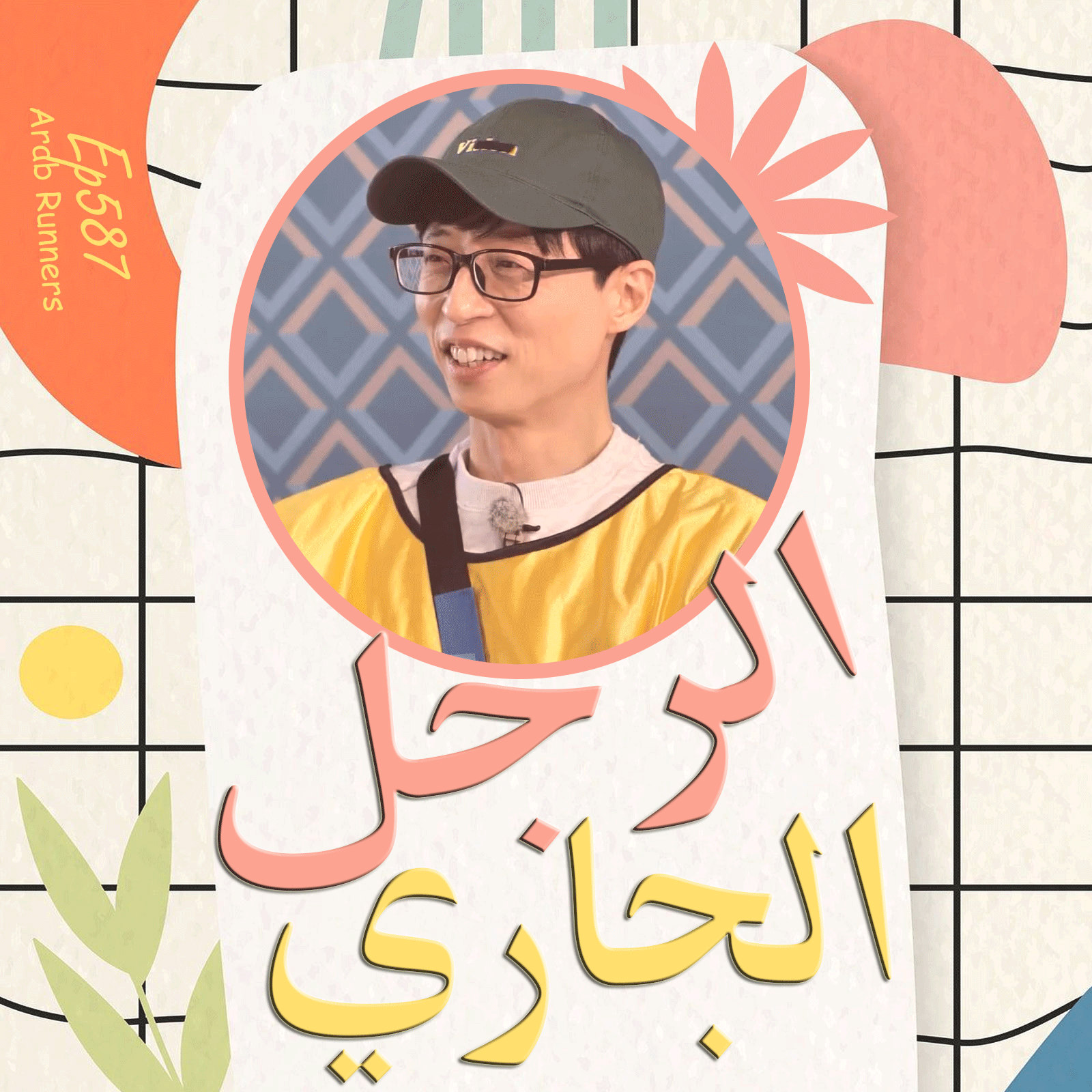 Image الرجل الجاري الحلقة 587