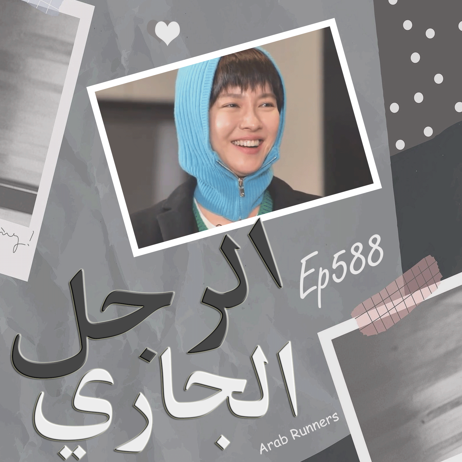 Image الرجل الجاري الحلقة 588