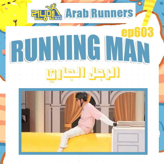 Image الرجل الجاري الحلقة 603