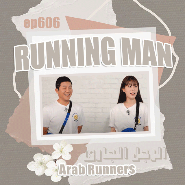 Image الرجل الجاري الحلقة 606