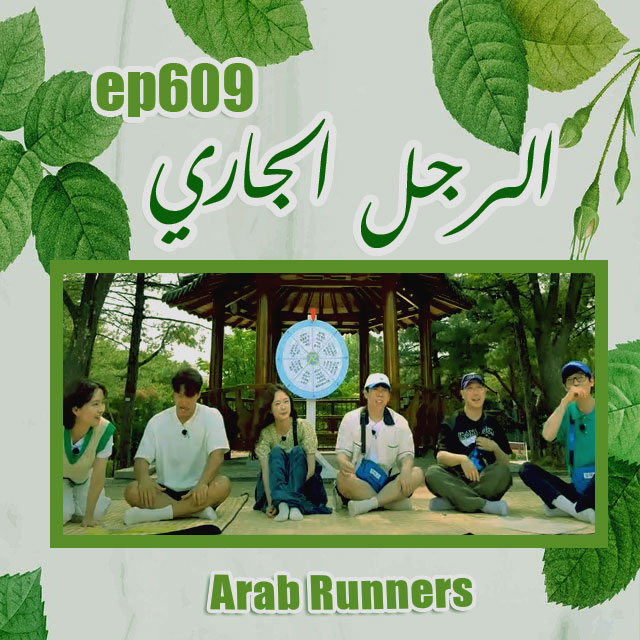 Image الرجل الجاري الحلقة 609