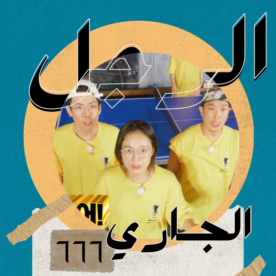 Image الرجل الجاري الحلقة 666