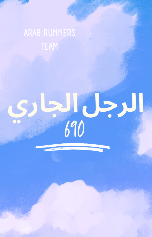 Image الرجل الجاري الحلقة 690