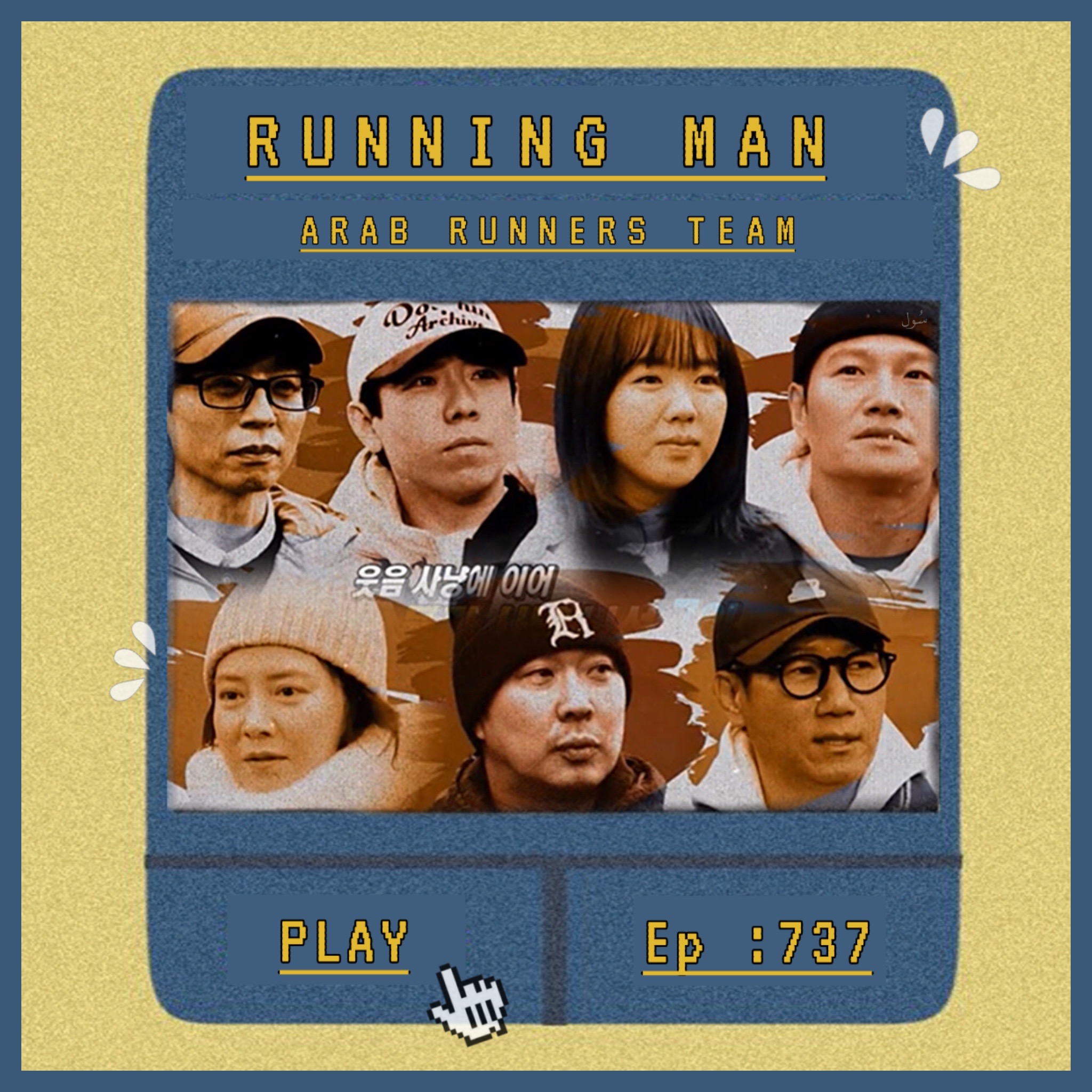 Image الرجل الجاري الحلقة 737