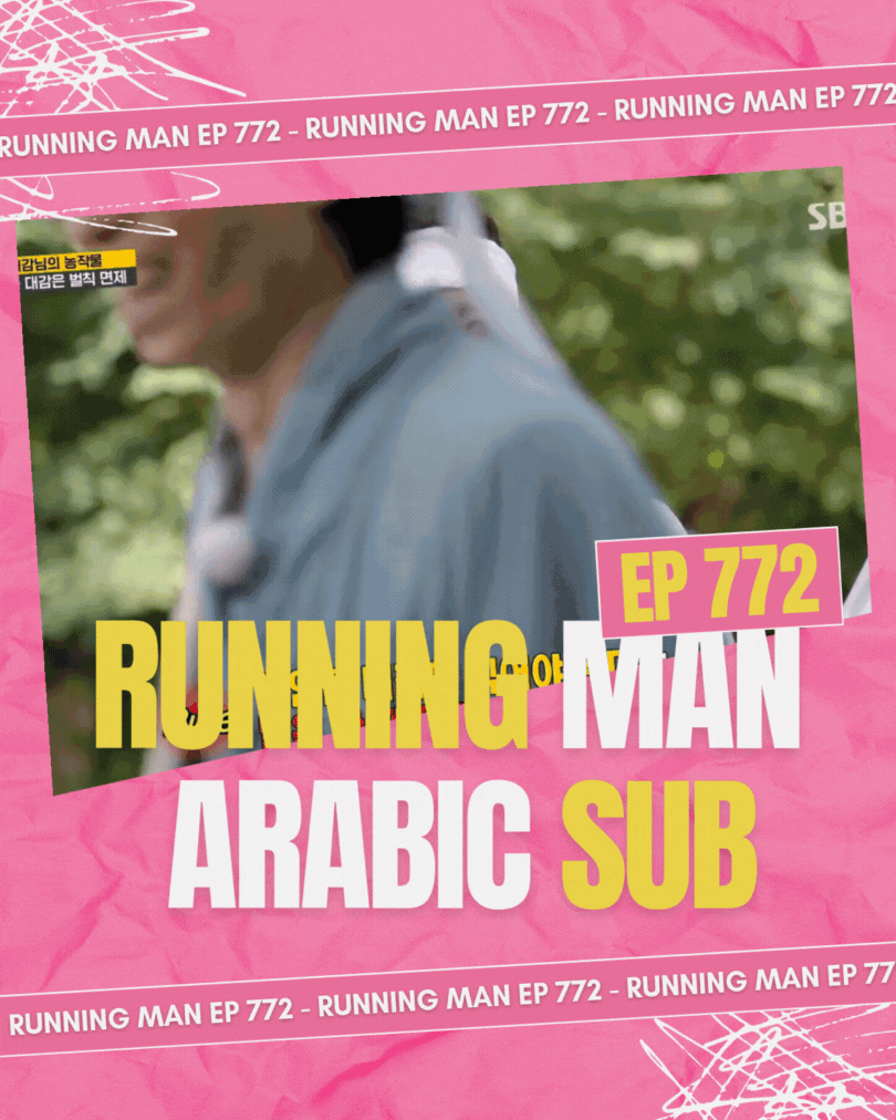 Image الرجل الجاري الحلقة 772